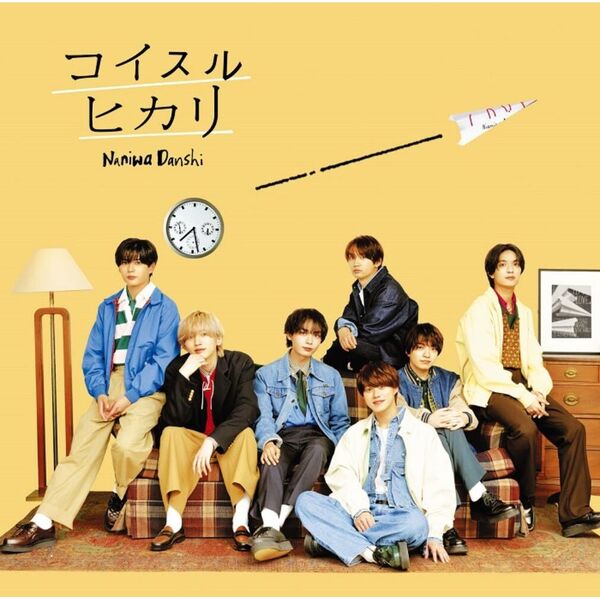 なにわ男子／コイスルヒカリ（初回限定盤1／CD+Blu-ray）