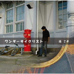 ワンダーサイクリスト