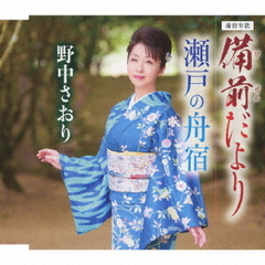 野中さおり／備前だより（12CDS）