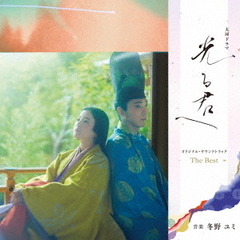 大河ドラマ「光る君へ」オリジナル・サウンドトラック　The　Best（ハイブリッドＣＤ）