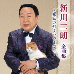 新川二朗　全曲集　～東京の灯よいつまでも～