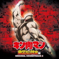 TVアニメ｢キン肉マン 完璧超人始祖編｣ ORIGINAL SOUNDTRACK 2（2CD）