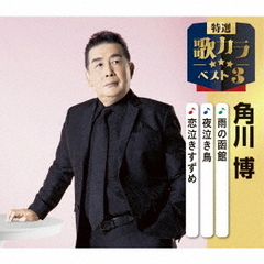 雨の函館／夜泣き鳥／恋泣きすずめ