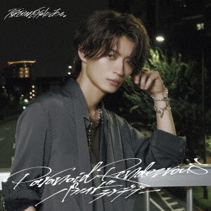 原因は自分にある。／パラノイドランデブー（杢代和人盤／CD） 通販