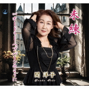 未練／オードリー・ヘプバーンのように 通販｜セブンネット