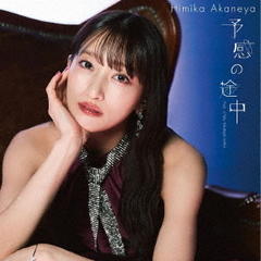 Himika Akaneya／予感の途中 Prod．☆Taku Takahashi（m－flo）（CD＋Blu-ray）