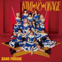 GANG PARADE／KIMI☆NO☆OKAGE（通常盤／CD）