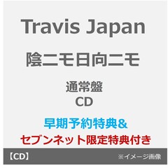 Travis Japan／陰ニモ日向ニモ（通常盤／CD）（早期予約特典：シリアルナンバー~2月18日(水) 23:59迄、セブンネット限定特典：2L判ブロマイド）