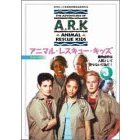 アニマル・レスキュー・キッズ シリーズ3：3 動物虐待は人間として許せない行為だ！（ＤＶＤ）