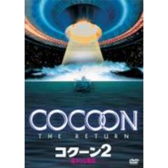 コクーン2　遙かなる地球（ＤＶＤ）