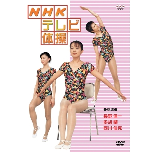 NHKテレビ体操（DVD） 通販｜セブンネットショッピング