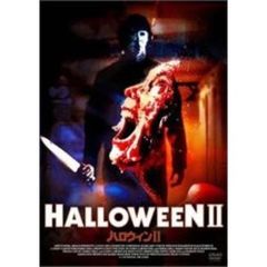 ハロウィン II（ＤＶＤ）