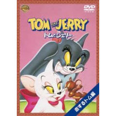 トムとジェリー 恋するトム 編 ＜1コイン DVD＞（ＤＶＤ）