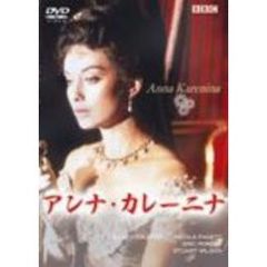 アンナ・カレーニナ（ＤＶＤ）