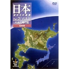 日本 空からの縦断 Part.3 第8巻 火山と湖の道 北海道（ＤＶＤ）