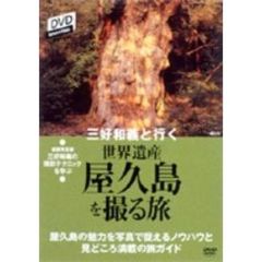 SHOGAKUKAN DVD MAGAZINE d-travel三好和義と行く 世界遺産を撮る旅「屋久島」（ＤＶＤ）