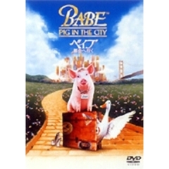 ベイブ／都会へ行く ＜期間限定生産＞（ＤＶＤ）