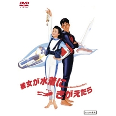 彼女が水着にきがえたら（ＤＶＤ）