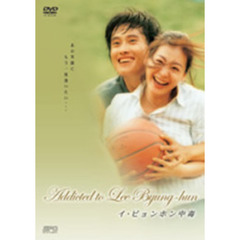 Addicted to Lee Byung-hun ～イ・ビョンホン中毒～（ＤＶＤ）