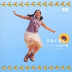 「金髪の草原」 featuring 池脇千鶴（ＤＶＤ）
