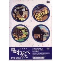 心を癒す　四季／わらべうた（ＤＶＤ）