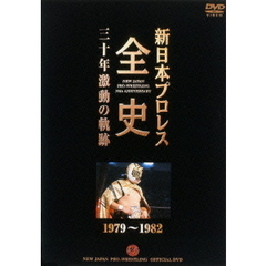 新日本プロレス全史 三十年激動の軌跡 1979～1982（ＤＶＤ）