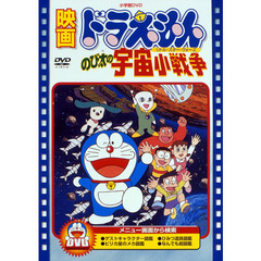 映画 ドラえもん のび太の宇宙小戦争（リトル・スターウォーズ）（ＤＶＤ）