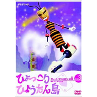 ひょっこりひょうたん島 グレート・マジョリタンの巻 3（ＤＶＤ）