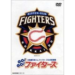 北海道日本ハムファイターズ公式応援歌 「Go！Go！ファイターズ！」（ＤＶＤ）