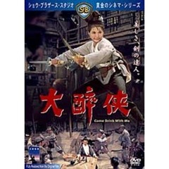 大酔侠（ＤＶＤ）
