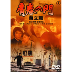 青春の門　自立篇（ＤＶＤ）