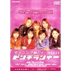 モーニング娘。inピンチランナー（ＤＶＤ）