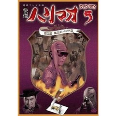 快傑ハリマオ DVD-BOX 第五部 風雲のパゴダ篇（ＤＶＤ）