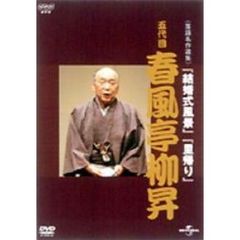 NHK DVD 落語名作選集 春風亭柳昇 五代目（ＤＶＤ）