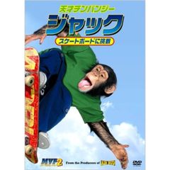 天才チンパンジー ジャック／スケートボードに挑戦（ＤＶＤ）