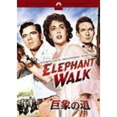 巨象の道（ＤＶＤ）