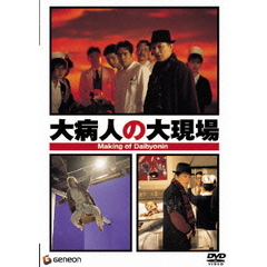 大病人の大現場（ＤＶＤ）