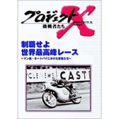 プロジェクトX 挑戦者たち／制覇せよ 世界最高峰レース マン島・オートバイにかけた若者たち（ＤＶＤ）