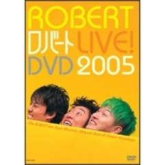 ロバート／ロバート LIVE！ DVD 2005（ＤＶＤ）