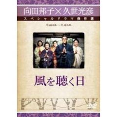 風を聴く日（ＤＶＤ）