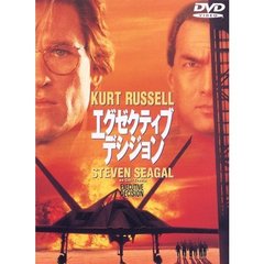 エグゼクティブ・デシジョン ＜期間限定生産＞（ＤＶＤ）