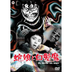蛇娘と白髪魔（ＤＶＤ）
