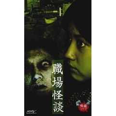 怪談 弐 職場怪談（ＤＶＤ）