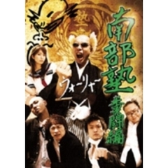 南部塾 Vol.1 糞闘編（ＤＶＤ）