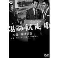 黒の試走車（ＤＶＤ）