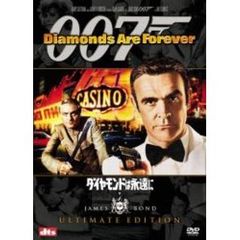 007／ダイヤモンドは永遠に アルティメット・エディション（ＤＶＤ）