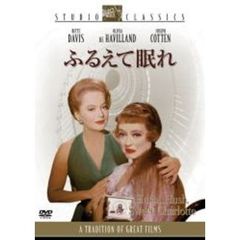 ふるえて眠れ（ＤＶＤ）