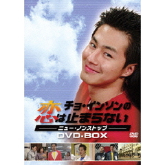チョ・インソンの恋は止まらない　ーニュー・ノンストップー　DVD－BOX（ＤＶＤ）