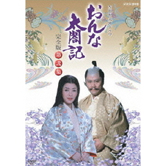 NHK大河ドラマ　おんな太閤記　完全版　第弐集（ＤＶＤ）
