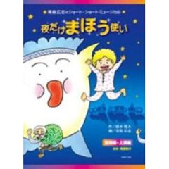 青島広志のショート・ショート・ミュージカル2 「夜だけまほう使い」＜指導編＞＜上演編＞（ＤＶＤ）